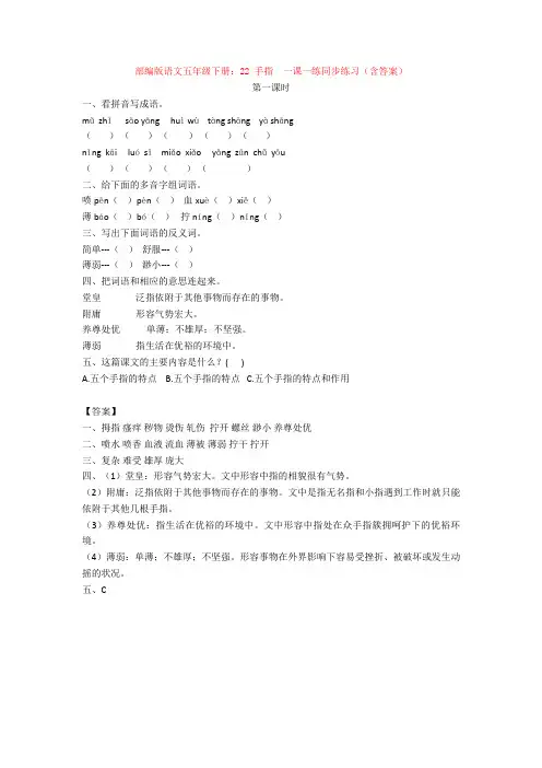 部编版语文五年级下册：22 手指  一课一练同步练习(含答案)【新教材】