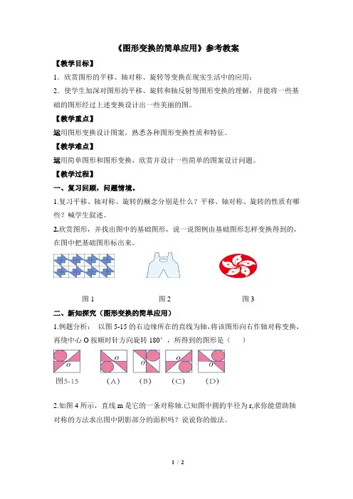 《图形变换的简单应用》优秀教案湘教版