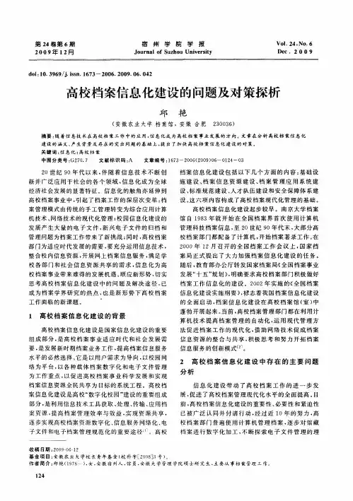 高校档案信息化建设的问题及对策探析