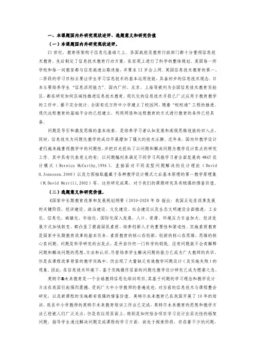 一、本课题国内外研究现状述评、选题意义和研究价值