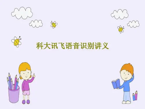 科大讯飞语音识别讲义PPT文档99页