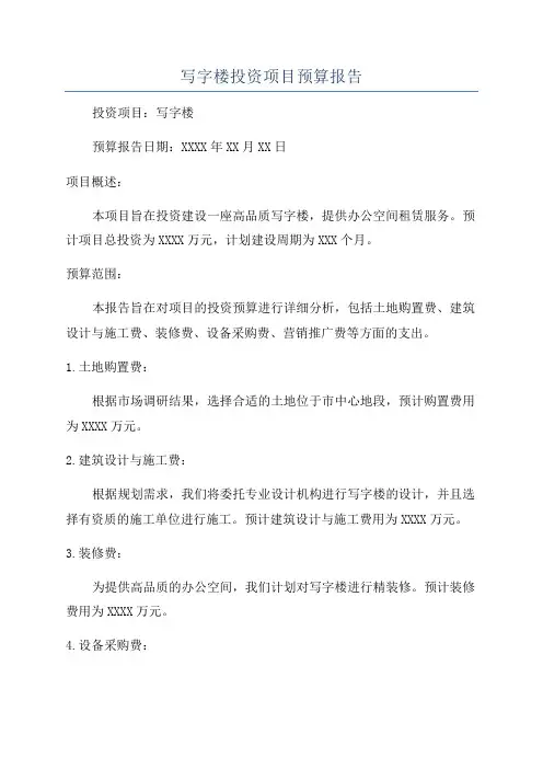 写字楼投资项目预算报告