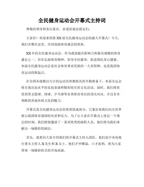 全民健身运动会开幕式主持词