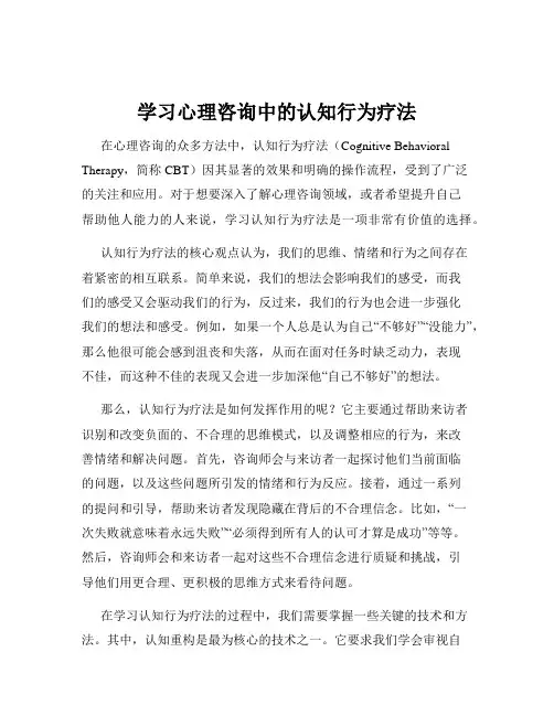 学习心理咨询中的认知行为疗法
