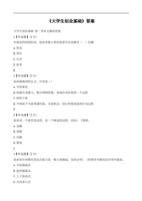 大学生创业基础答案.doc