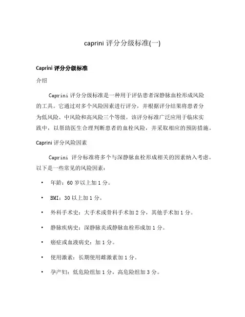 caprini评分分级标准(一)