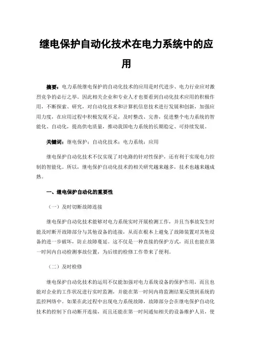 继电保护自动化技术在电力系统中的应用