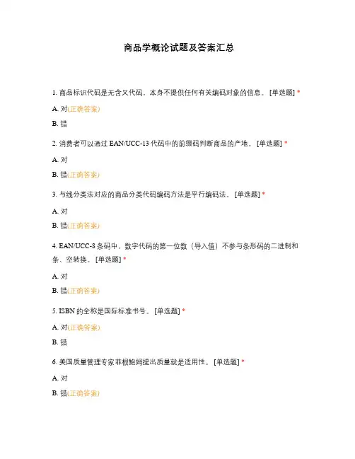 商品学概论试题及答案汇总