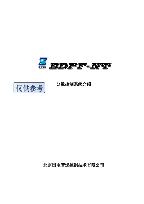 国电智深EDPF NT系统介绍