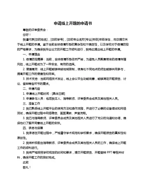 申请线上开题的申请书