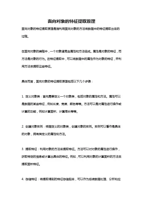面向对象的特征提取原理