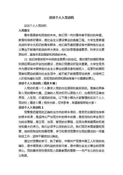 谈谈个人入党动机（精选5篇）