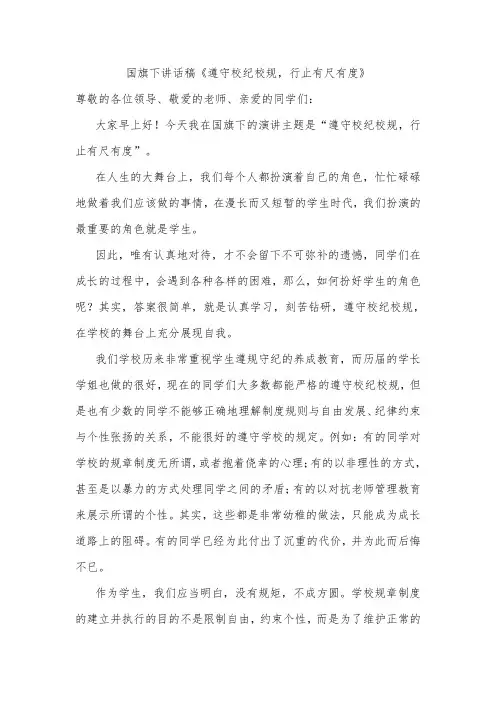 国旗下讲话稿《遵守校纪校规,行止有尺有度》