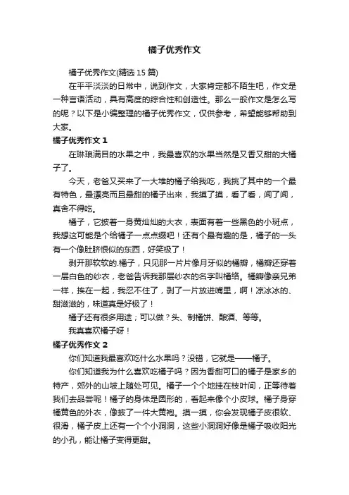 橘子优秀作文