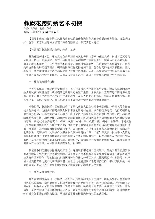 彝族花腰刺绣艺术初探