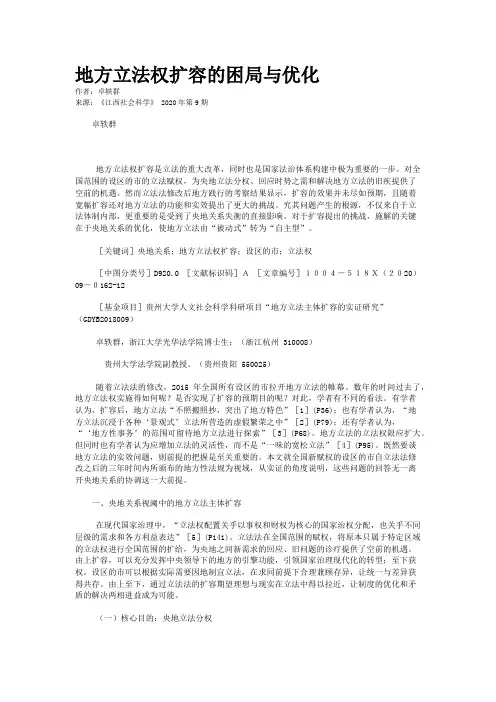 地方立法权扩容的困局与优化 