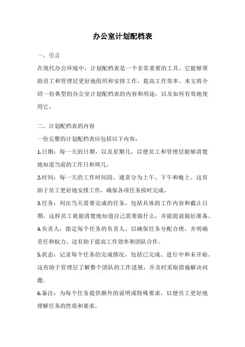 办公室计划配档表