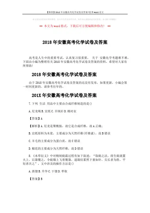 【推荐】2018年安徽高考化学试卷及答案-优秀word范文 (5页)
