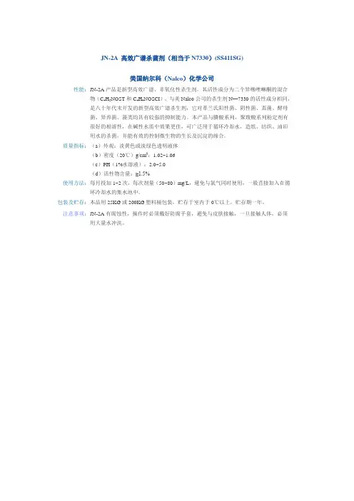 6、JN-2A 高效广谱杀菌剂(相当于N7330)(SS411SG)