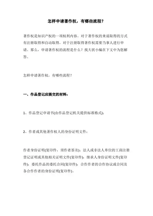 怎样申请著作权,有哪些流程？