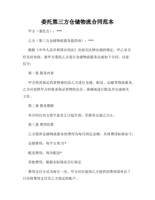 委托第三方仓储物流合同范本
