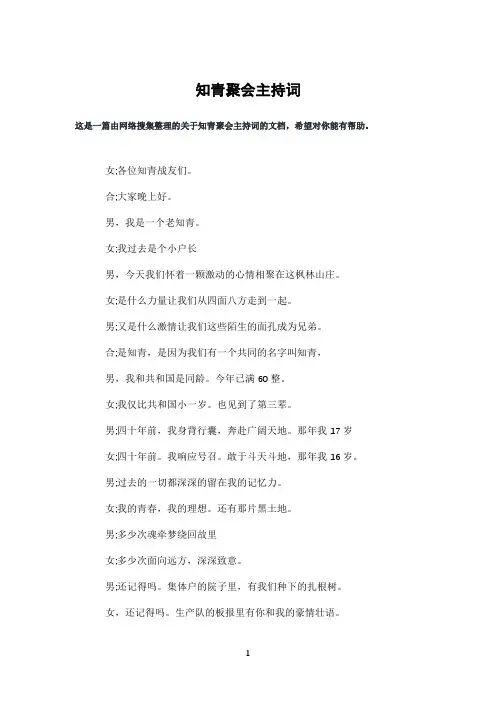知青聚会主持词