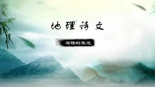 《海陆的变迁》地理诗文