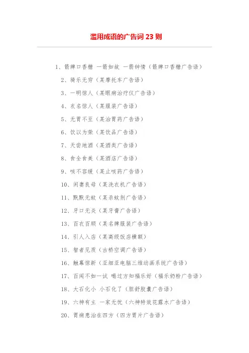 滥用成语的广告词23则