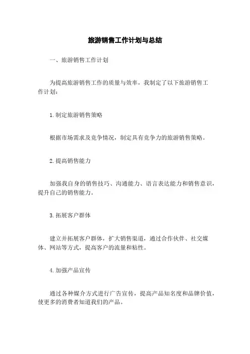 旅游销售工作计划与总结