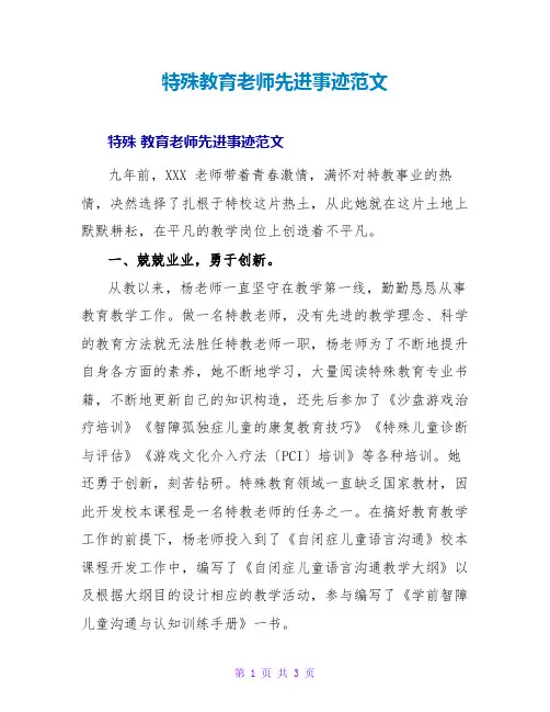 特殊教育教师先进事迹范文