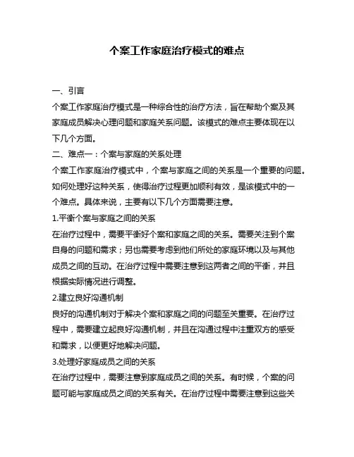 个案工作家庭治疗模式的难点