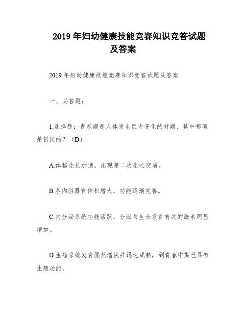2019年妇幼健康技能竞赛知识竞答试题及答案