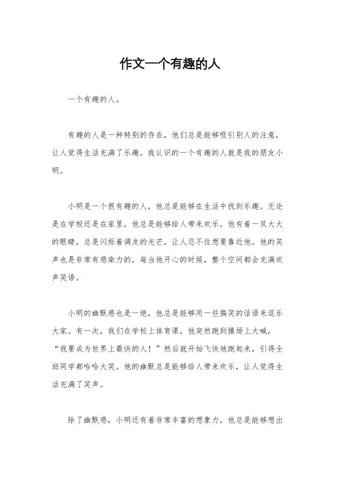 作文一个有趣的人