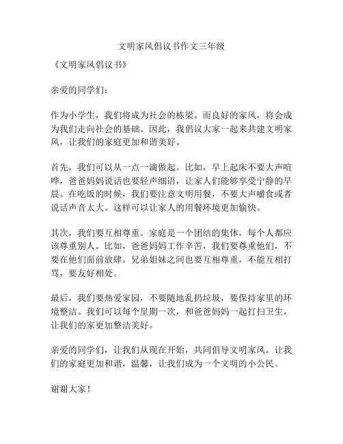 文明家风倡议书作文三年级