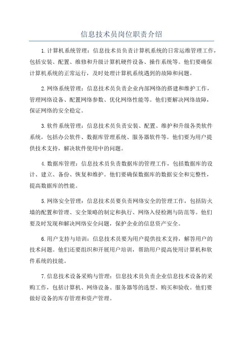 信息技术员岗位职责介绍