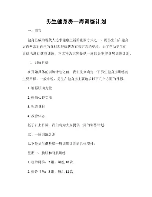 男生健身房一周训练计划