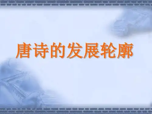 唐诗的发展轮廓 PPT课件