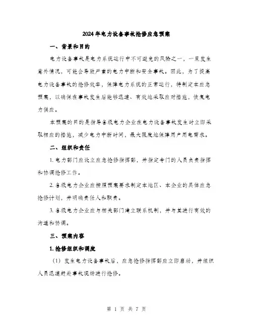 2024年电力设备事故抢修应急预案（2篇）