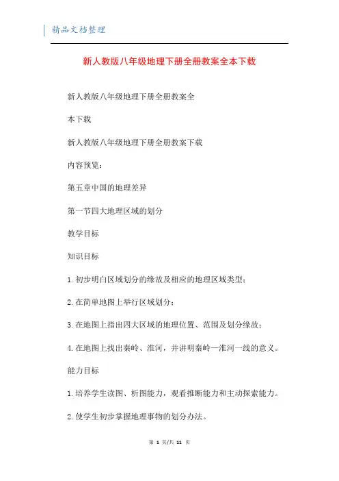 新人教版八年级地理下册全册教案全本下载