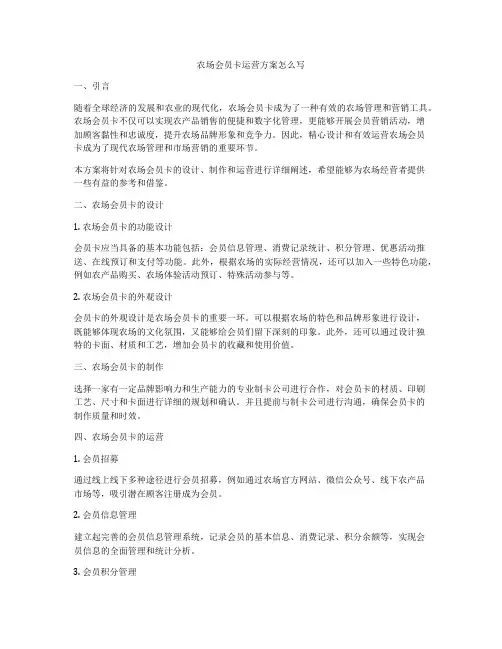 农场会员卡运营方案怎么写
