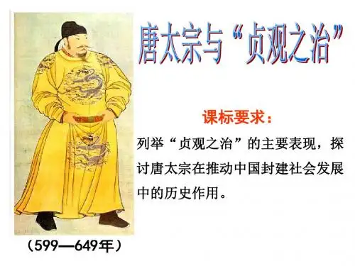 唐太宗与“贞观之治”