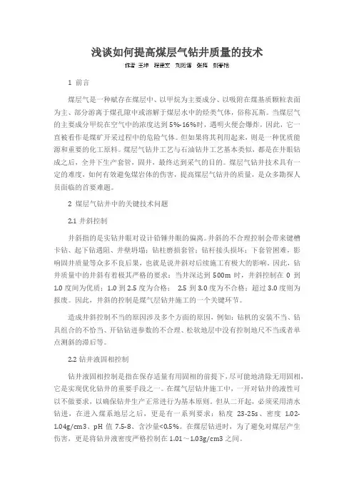 浅谈如何提高煤层气钻井质量的技术