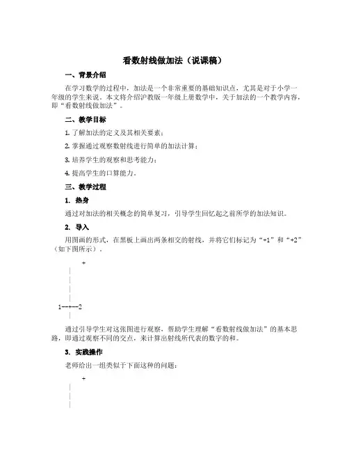 看数射线做加法(说课稿)沪教版一年级上册数学