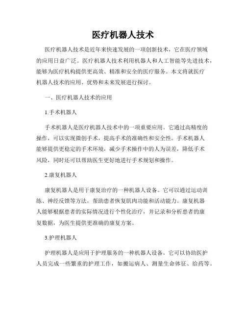 医疗机器人技术