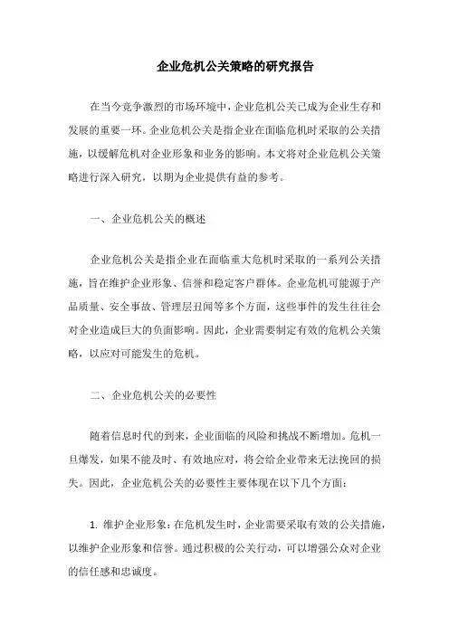 企业危机公关策略的研究报告