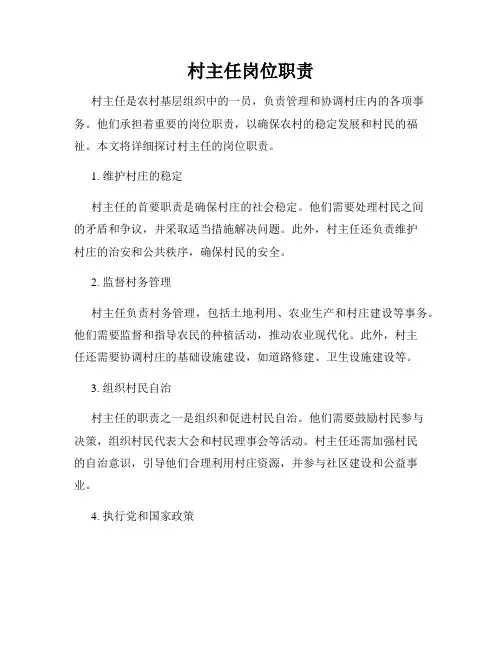 村主任岗位职责