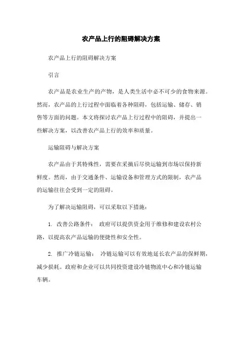 农产品上行的阻碍解决方案