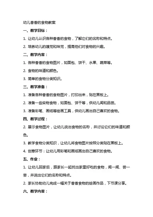 幼儿香香的食物教案