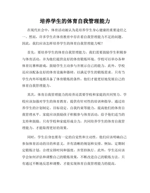 培养学生的体育自我管理能力