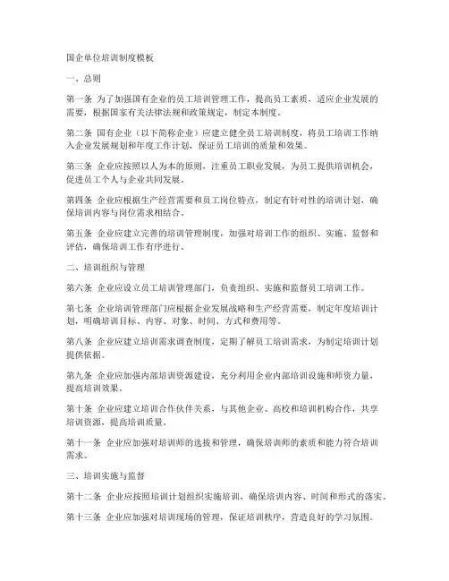国企单位培训制度模板